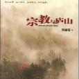 宗教與廬山 宗教與廬山
