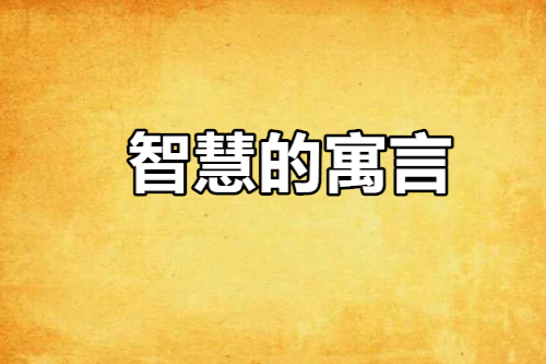 智慧的寓言 智慧的寓言