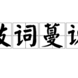 枝詞蔓說