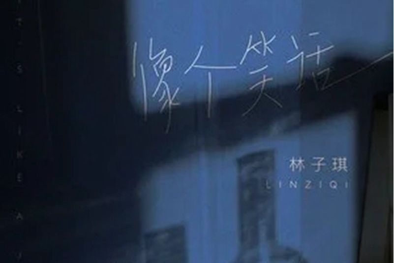 像個笑話 像個笑話
