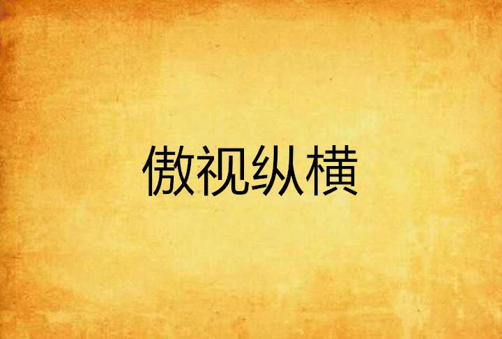 傲視縱橫