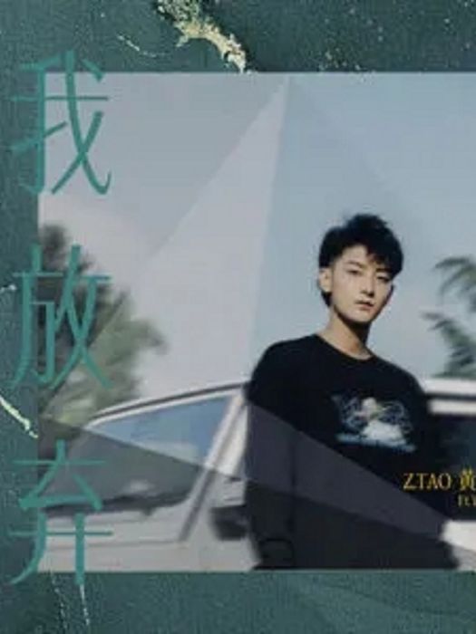 我放棄(黃子韜黃子韜/YungK2演唱歌曲)