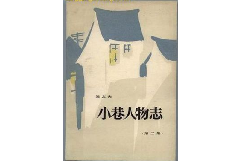 小巷人物誌 小巷人物誌