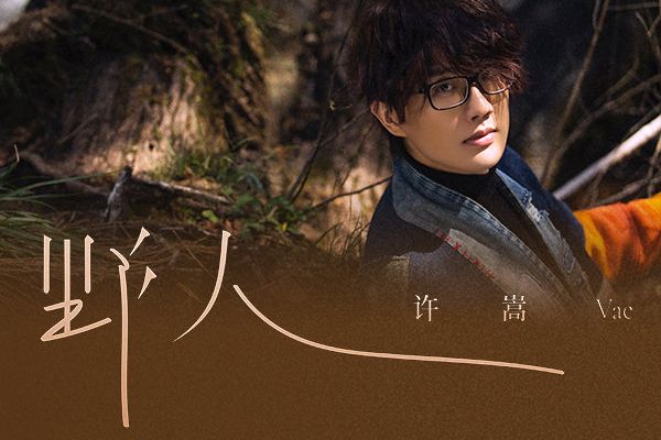 野人(2021年許嵩演唱的歌曲) 野人(2021年許嵩演唱的歌曲)
