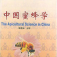 蜂學專業 蜂學專業