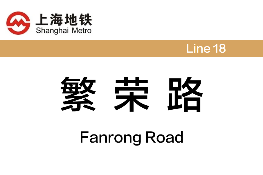繁榮路站(中國上海市浦東新區境內捷運車站) 繁榮路站(中國上海市浦東新區境內捷運車站)