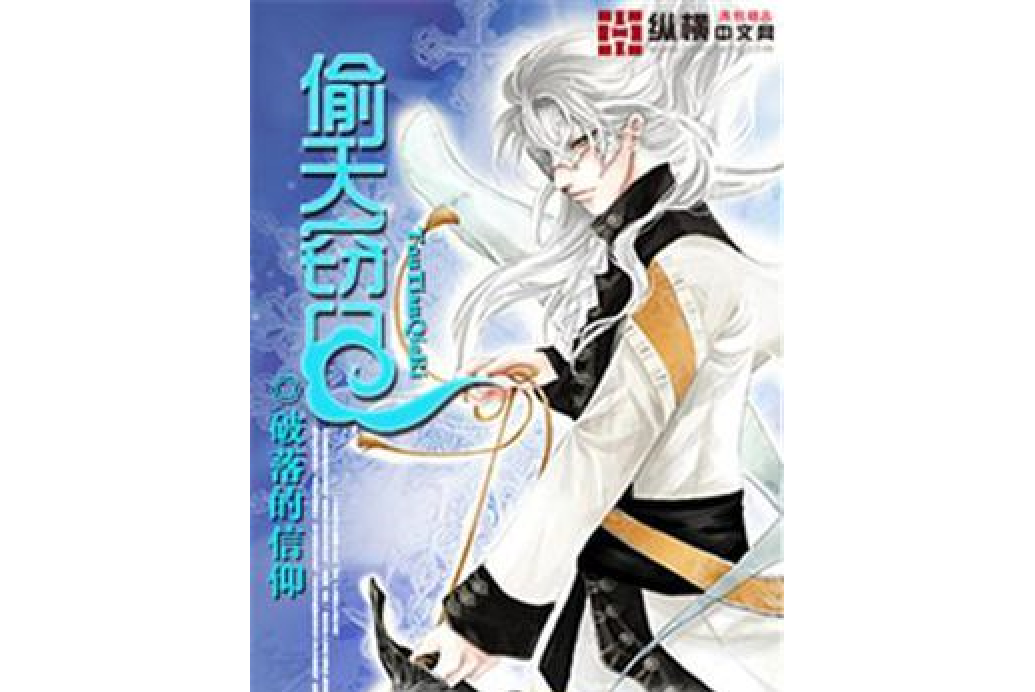 偷天竊日 偷天竊日