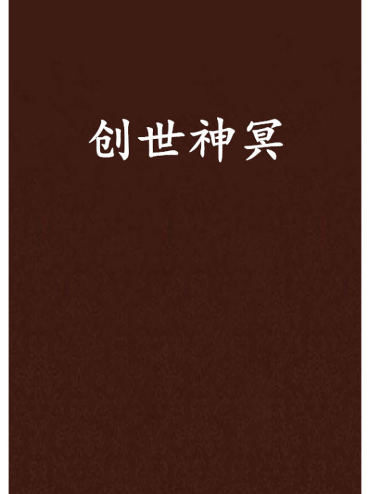 創世神冥