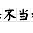 悔不當初(漢語詞語) 悔不當初(漢語詞語)