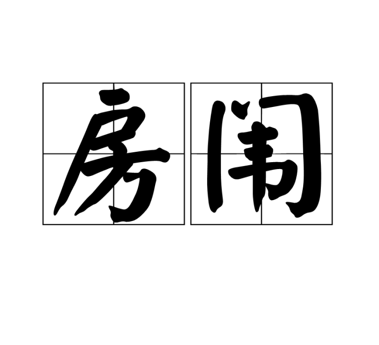 房闈 房闈