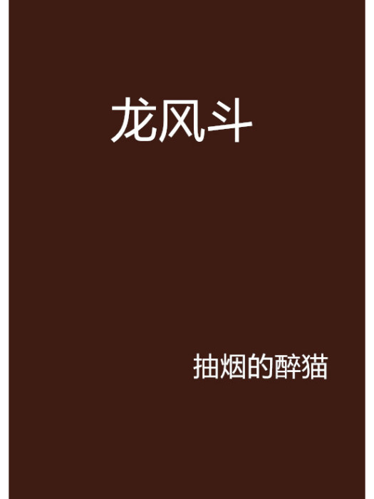 龍風斗 龍風斗
