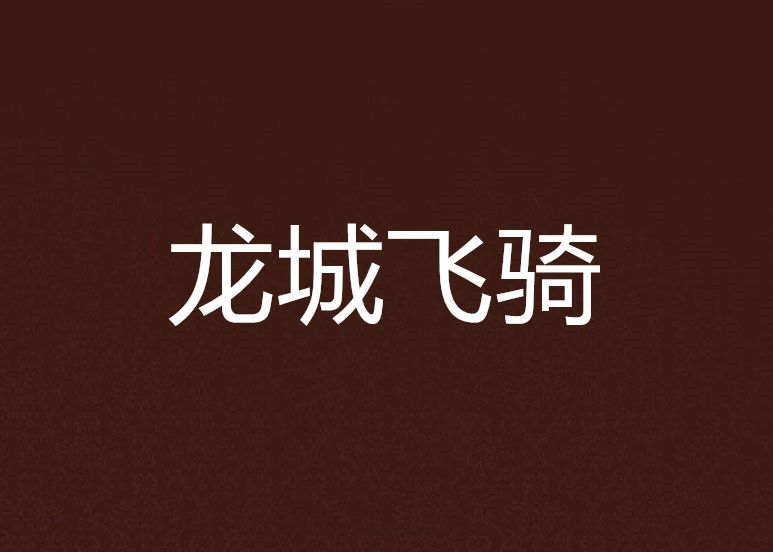 龍城飛騎 龍城飛騎