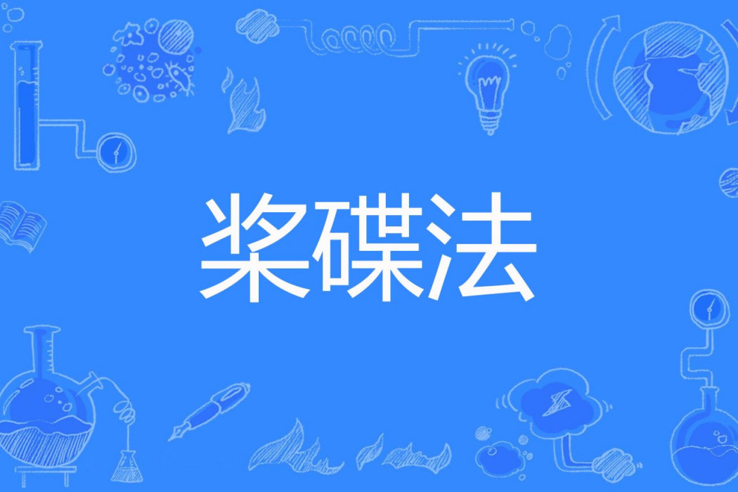 槳碟法
