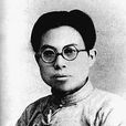 樊毅(革命烈士) 樊毅(革命烈士)