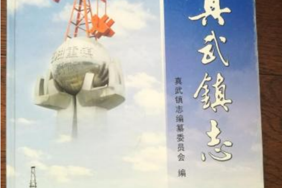 真武鎮志 真武鎮志