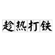 趁熱打鐵 趁熱打鐵