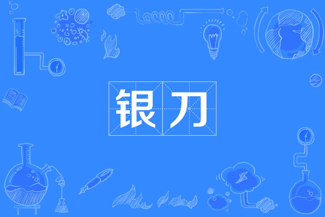 銀刀 銀刀