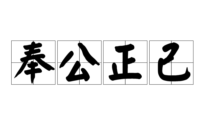 奉公正己 奉公正己