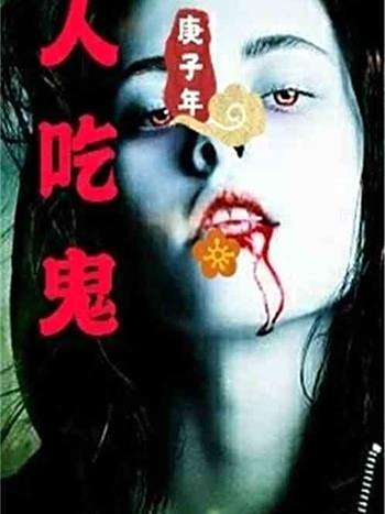 人吃鬼