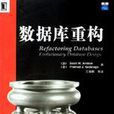 資料庫重構