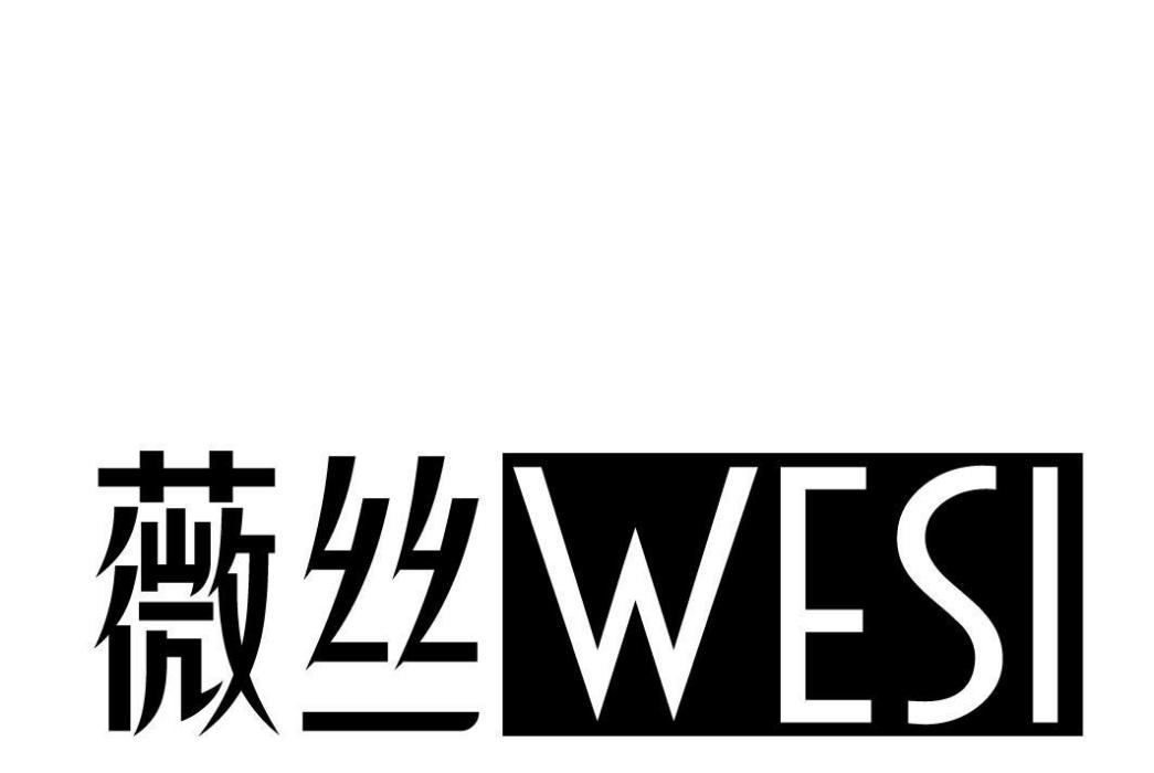 薇絲WESI 薇絲WESI