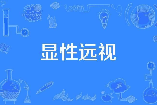 顯性遠視 顯性遠視