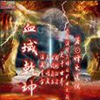邪欲 邪欲