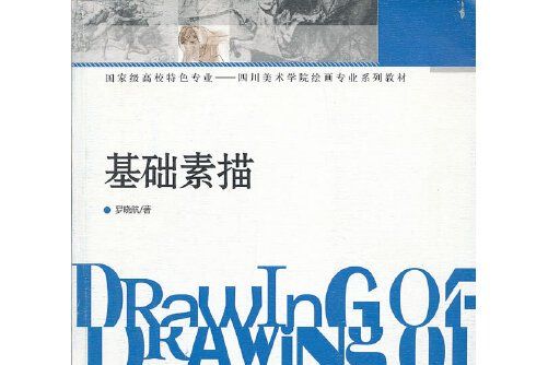 基礎素描(2012年西南師範大學出版社出版的圖書)