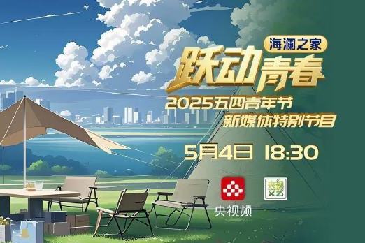 躍動青春(央視頻新媒體特別節目) 躍動青春(央視頻新媒體特別節目)