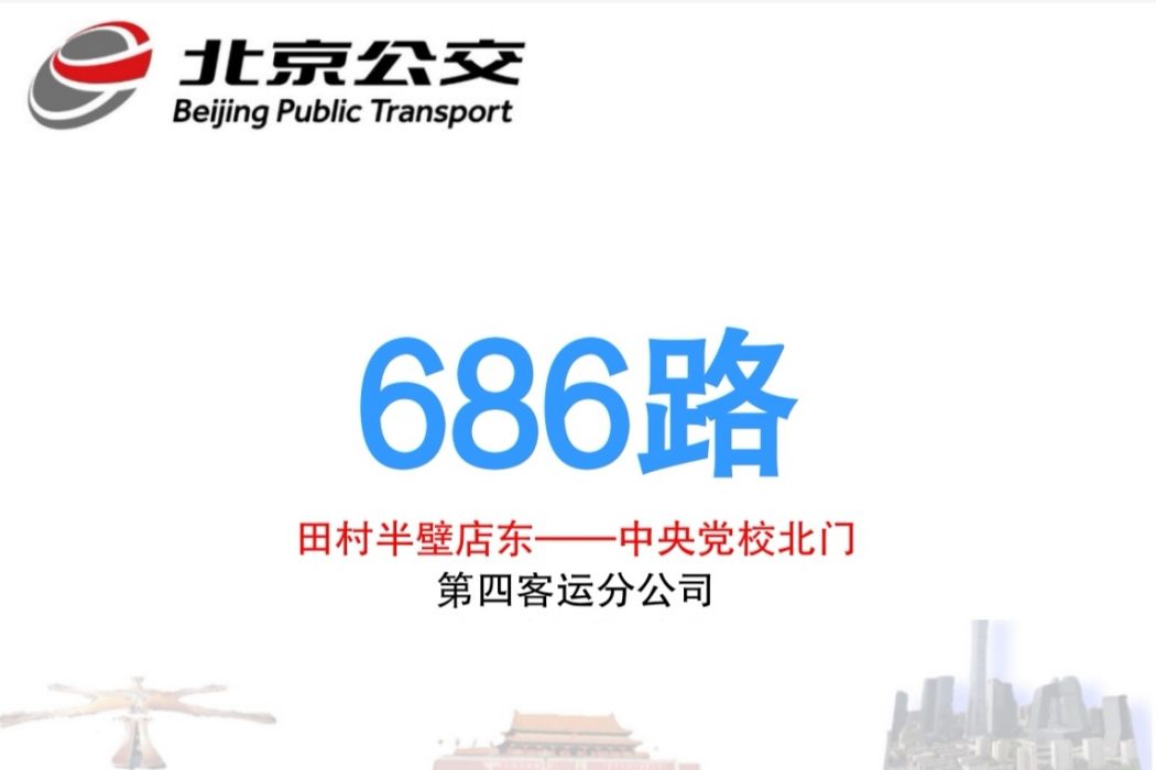 北京公交686路 北京公交686路