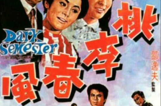桃李春風(1969年吳家驤導演的香港電影)
