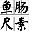 魚腸尺素 魚腸尺素