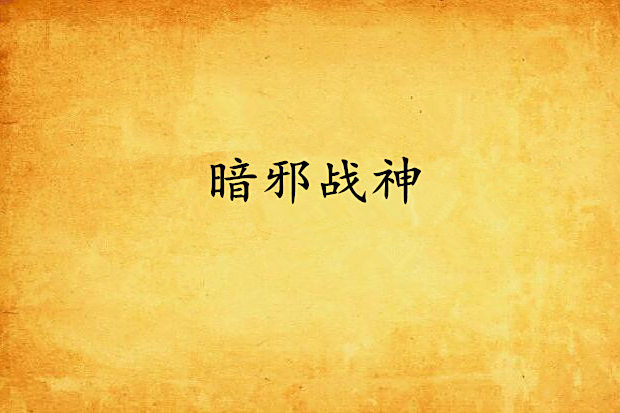 暗邪戰神 暗邪戰神
