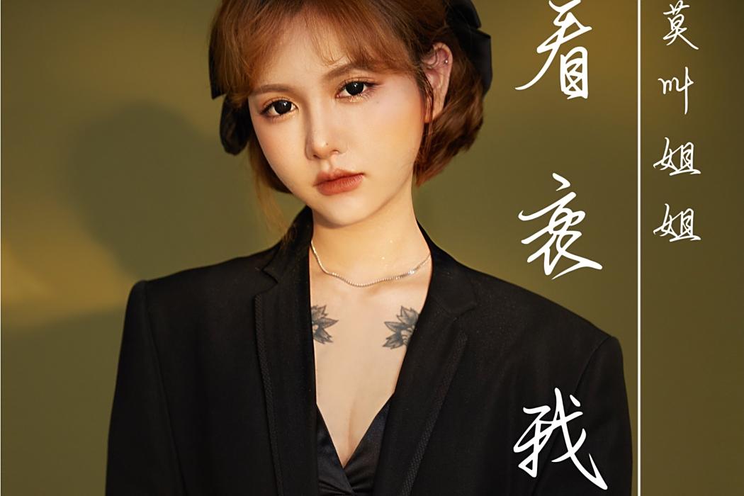 看衰我 看衰我