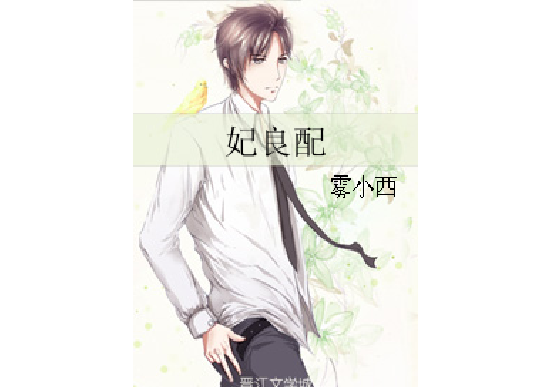 妃良配 妃良配