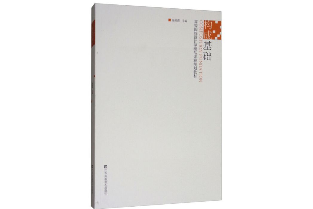構成基礎(2017年江蘇鳳凰美術出版社出版的圖書) 構成基礎(2017年江蘇鳳凰美術出版社出版的圖書)