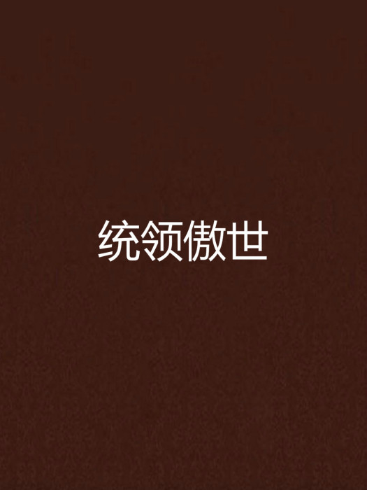 統領傲世 統領傲世