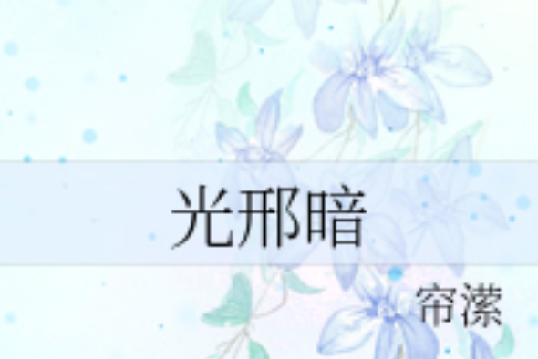 光邢暗 光邢暗