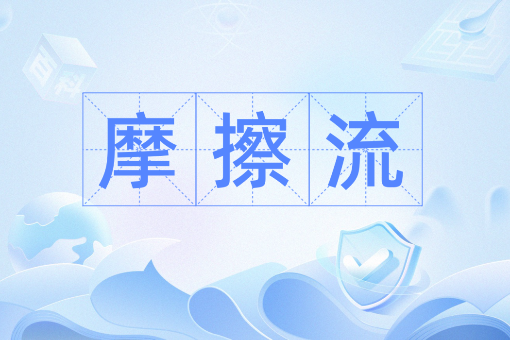 摩擦流 摩擦流