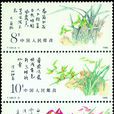 中國蘭花(1988年12月25日中國發行的郵票)