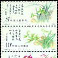 中國蘭花(1988年12月25日中國發行的郵票)
