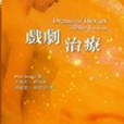 戲劇治療(2002年五南圖書出版有限公司出版的圖書) 戲劇治療(2002年五南圖書出版有限公司出版的圖書)