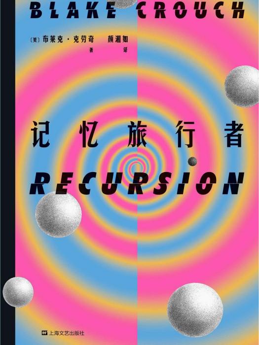 記憶旅行者(2022年上海文藝出版社出版的圖書) 記憶旅行者(2022年上海文藝出版社出版的圖書)