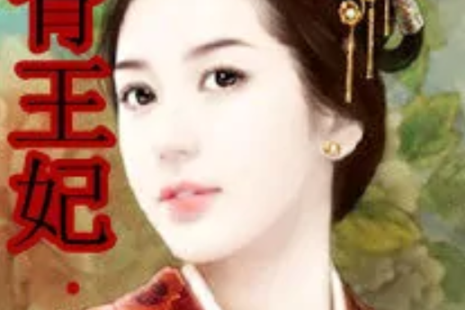 媚骨王妃 媚骨王妃