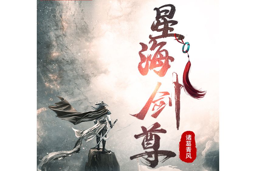 星海劍尊 星海劍尊