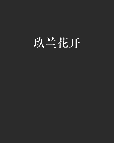 玖蘭花開