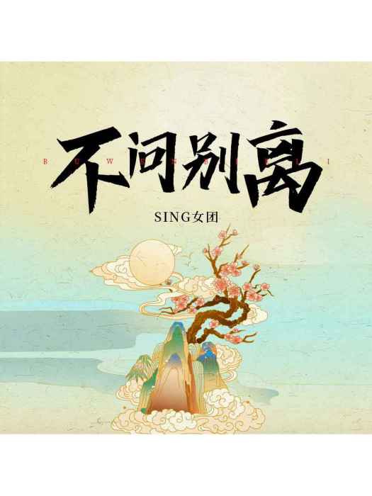不問別離(SING女團演唱的歌曲) 不問別離(SING女團演唱的歌曲)