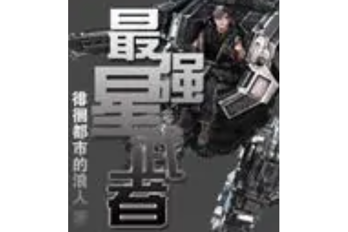 最強星武者 最強星武者