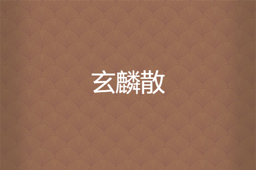 玄麟散 玄麟散