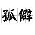 孤僻